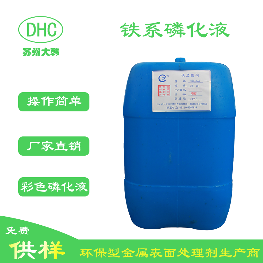 铁系磷化液