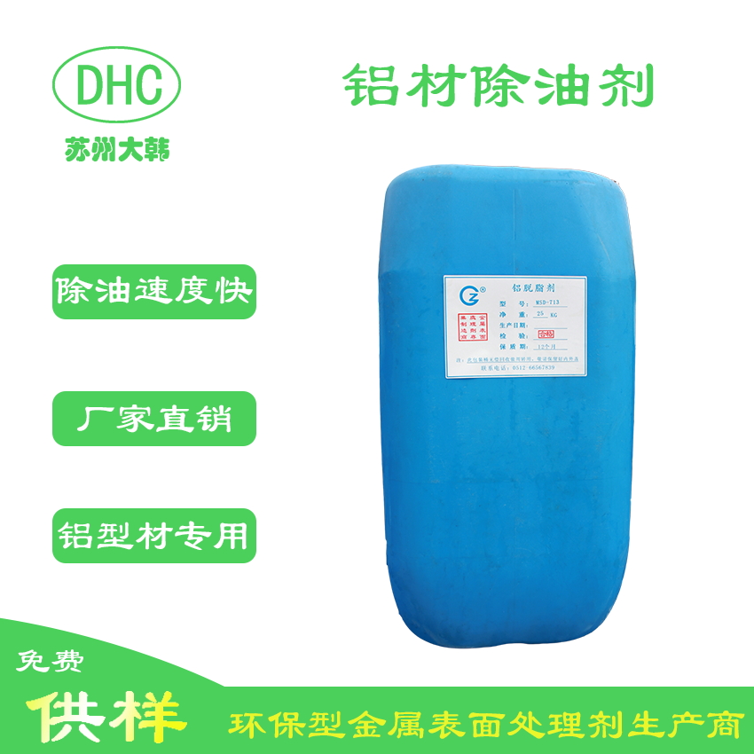 铝脱脂剂